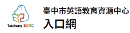 臺中市英文教育資源中心