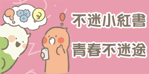 連結到不迷小紅書